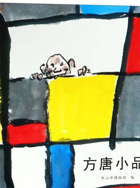 方唐小品 方唐小品