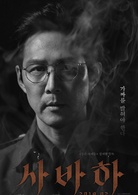 娑婆訶(韓國2019年李政宰主演電影)