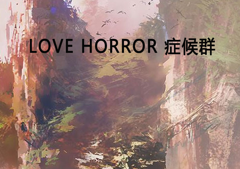 LOVE HORROR 症候群