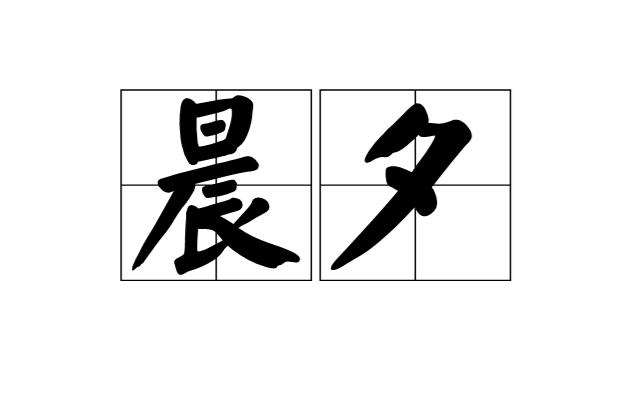 晨夕(漢語詞語)