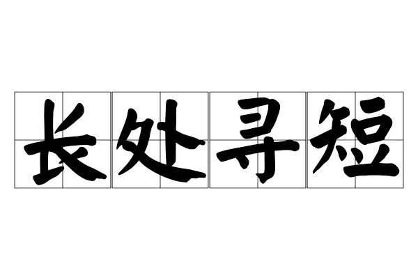 長處尋短