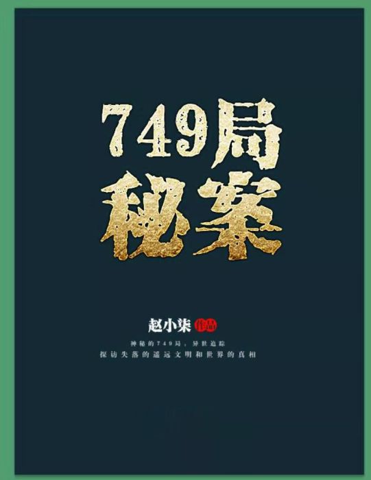 749局秘案 749局秘案