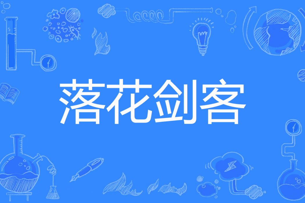 落花劍客