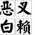 惡叉白賴 惡叉白賴