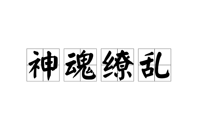 神魂繚亂 神魂繚亂