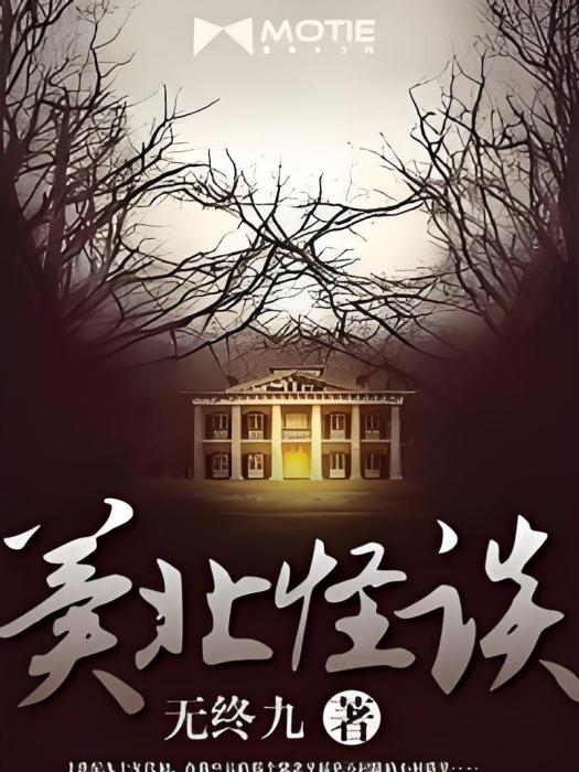 冀北怪談 冀北怪談