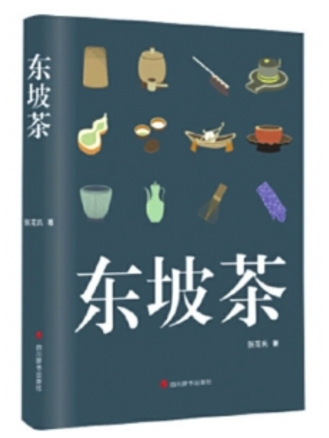 東坡茶(2019年四川辭書出版社出版的圖書) 東坡茶(2019年四川辭書出版社出版的圖書)