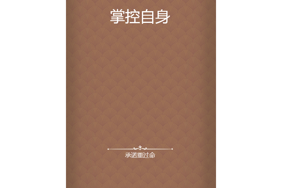掌控自身 掌控自身