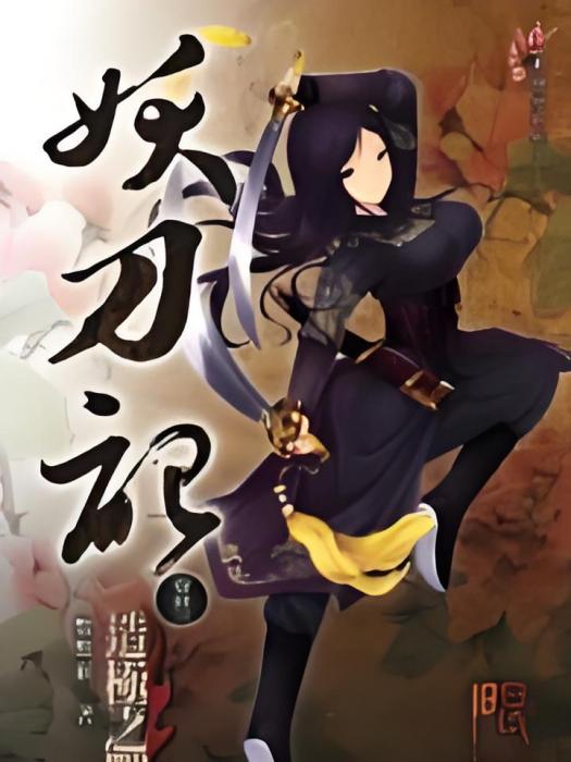 妖刀記23 妖刀記23