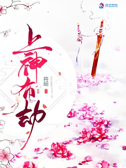 上神有劫 上神有劫