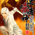 逆殺屠神 逆殺屠神