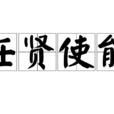任賢使能 任賢使能