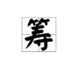 籌 籌