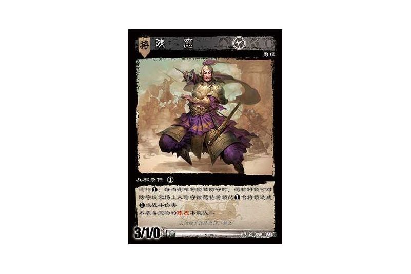 陳應(遊戲《三國智》赤壁-乘雲版本88號卡牌) 陳應(遊戲《三國智》赤壁-乘雲版本88號卡牌)