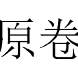 原卷 原卷