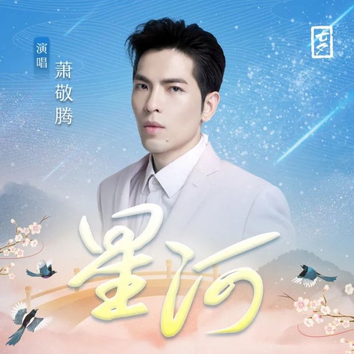 星河(蕭敬騰演唱的歌曲) 星河(蕭敬騰演唱的歌曲)