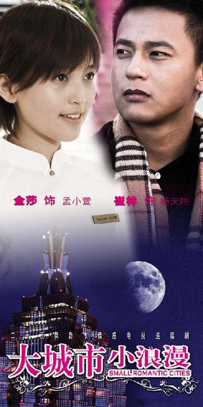 大城市小浪漫(2009年梁鴻華、呂嘉華執導電視劇)