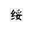 綏