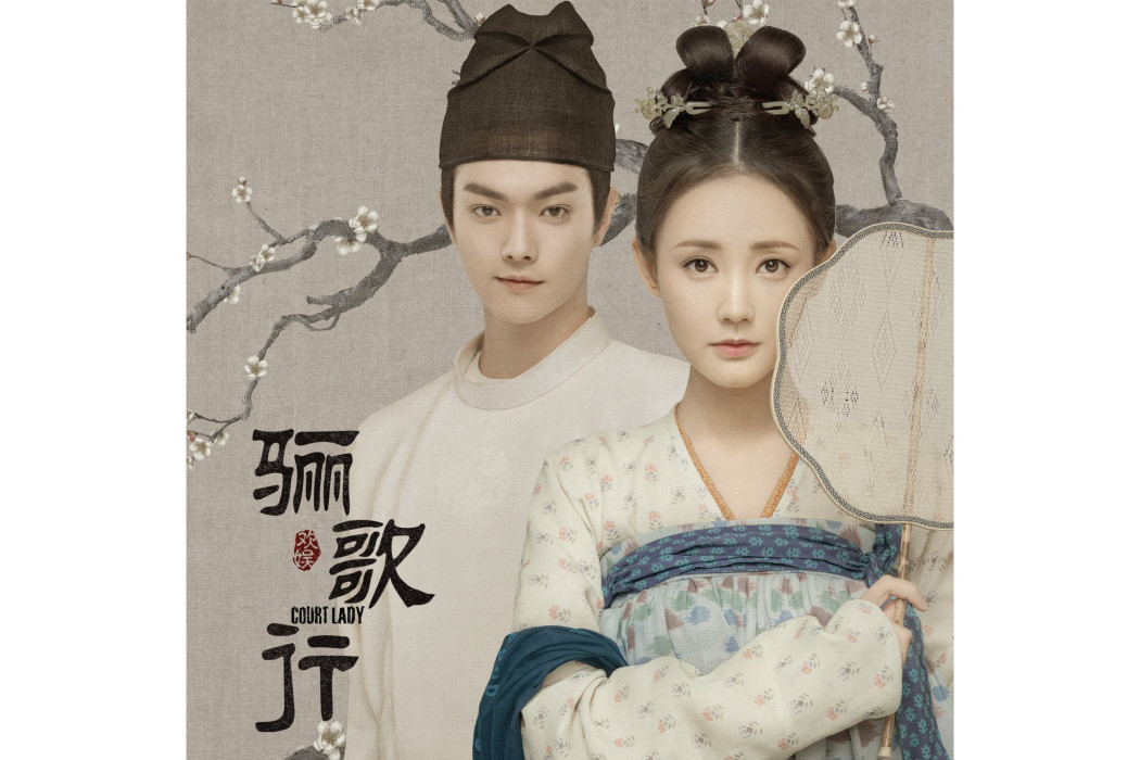 愛逍遙(《驪歌行》影視劇片尾曲) 愛逍遙(《驪歌行》影視劇片尾曲)