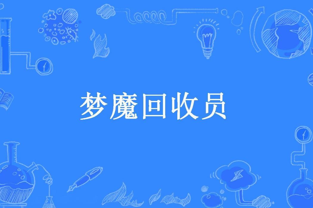 夢魔回收員