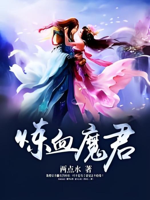 煉血魔君 煉血魔君