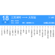 濰坊公交18路 濰坊公交18路