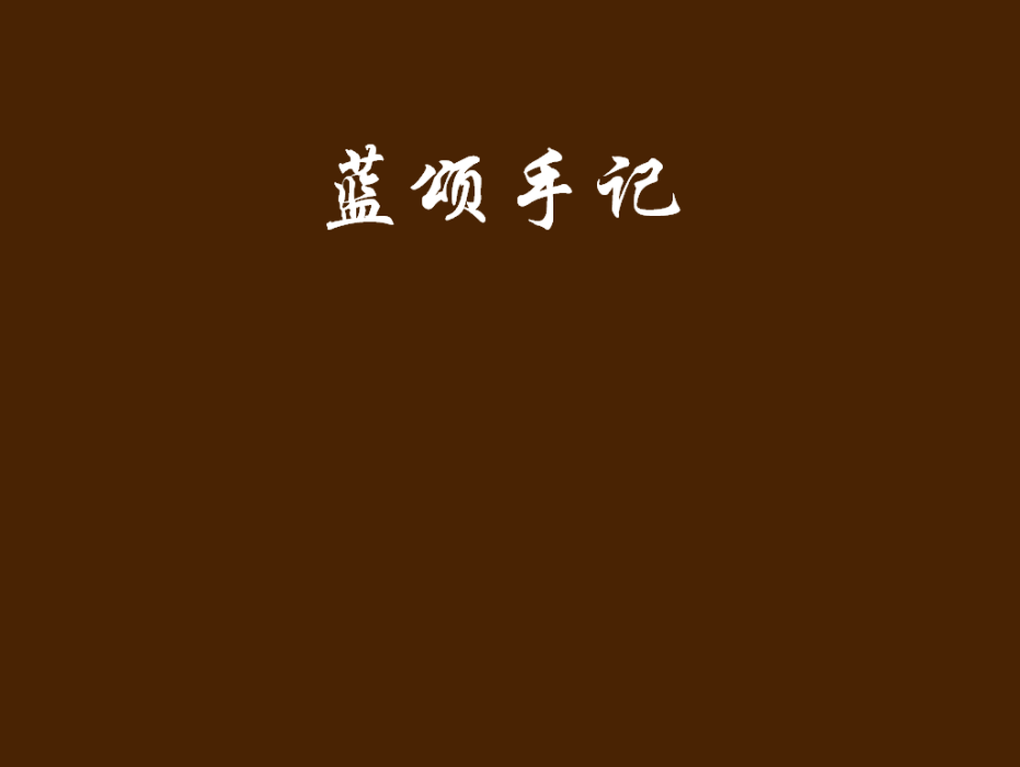 蘭頌手記 蘭頌手記