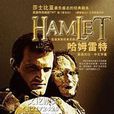哈姆雷特(北京人藝出品的話劇) 哈姆雷特(北京人藝出品的話劇)