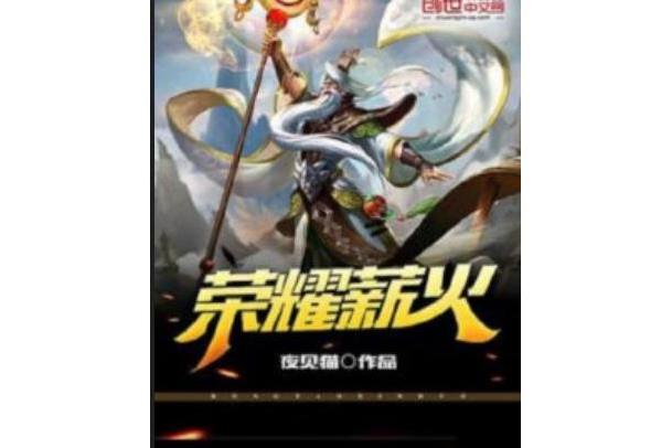 榮耀薪火 榮耀薪火