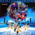 人在太空 人在太空
