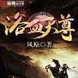 浴血天尊