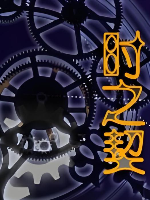 時之契 時之契