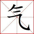 氣(哲學用語) 氣(哲學用語)