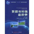 資源與環境經濟學(2009年中國農業大學出版社出版書籍)
