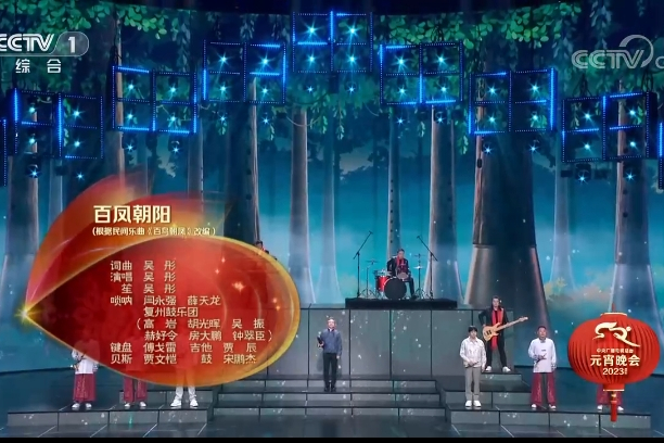 百鳳朝陽(2023年中央廣播電視總台元宵晚會曲目) 百鳳朝陽(2023年中央廣播電視總台元宵晚會曲目)