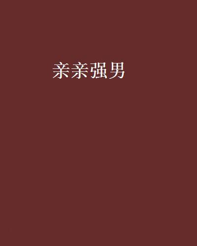親親強男 親親強男