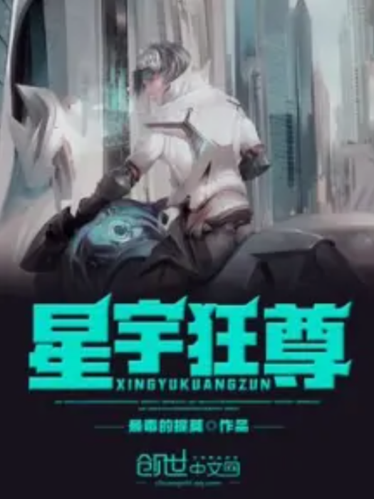 星宇狂尊 星宇狂尊
