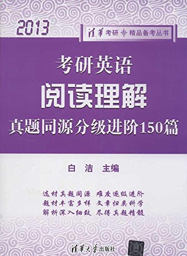 考研英語閱讀理解真題同源分級進階150篇(2013)