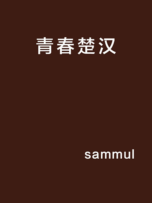 青春楚漢 青春楚漢