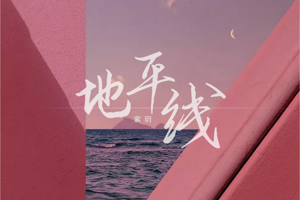 地平線(2020年紫玥演唱歌曲) 地平線(2020年紫玥演唱歌曲)