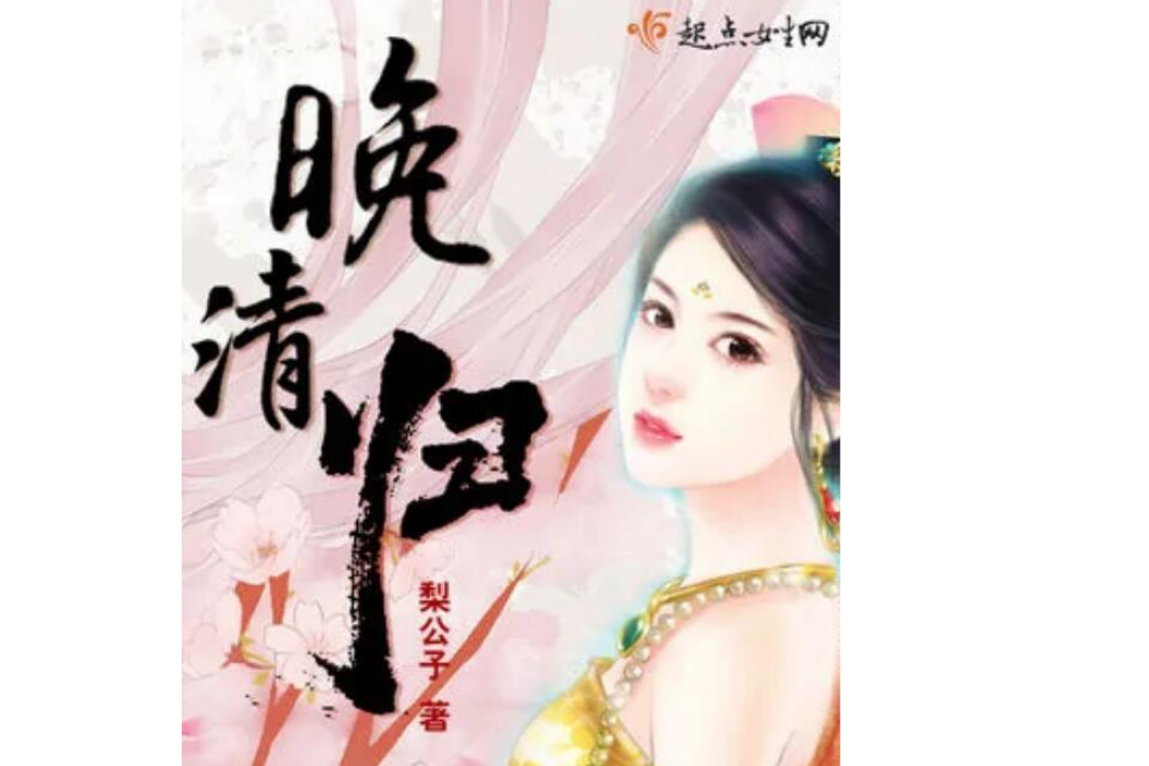 晚清歸 晚清歸