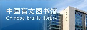中國盲文圖書館
