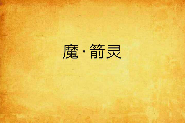 魔·箭靈