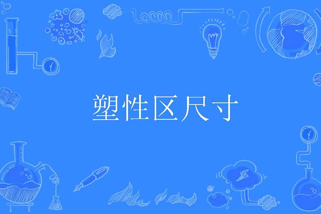 塑性區尺寸 塑性區尺寸