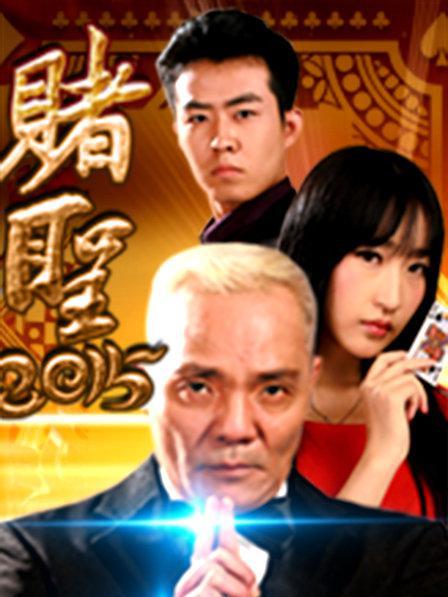 賭聖2015 賭聖2015