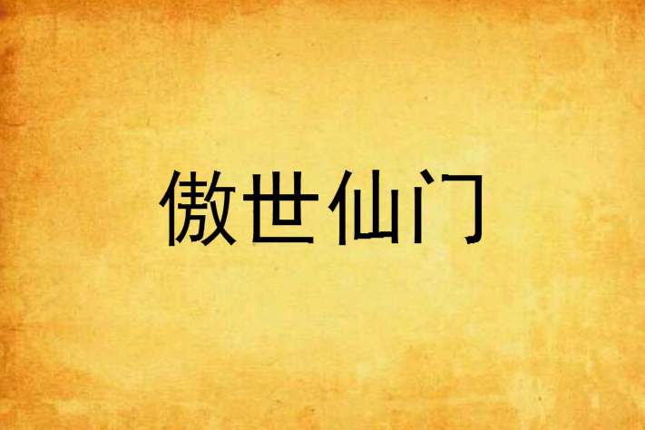 傲世仙門 傲世仙門