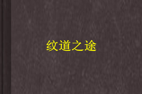 紋道之途 紋道之途