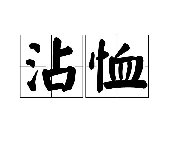 沾恤 沾恤