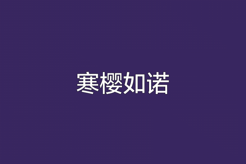 寒櫻如諾 寒櫻如諾