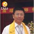 王軍恆 王軍恆
